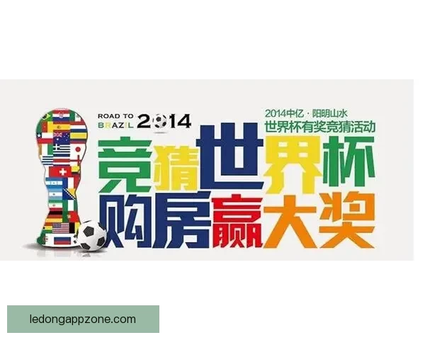 世界杯狂欢竞猜盛宴，赢取丰富奖品乐不停